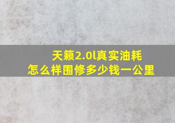 天籁2.0l真实油耗怎么样围修多少钱一公里