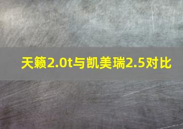 天籁2.0t与凯美瑞2.5对比