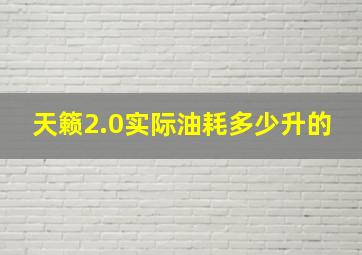 天籁2.0实际油耗多少升的