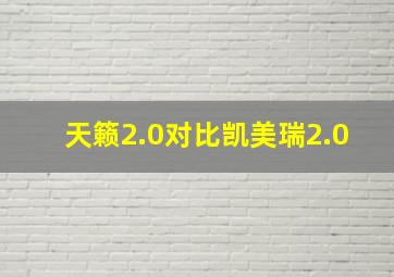 天籁2.0对比凯美瑞2.0