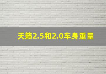 天籁2.5和2.0车身重量