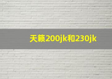 天籁200jk和230jk