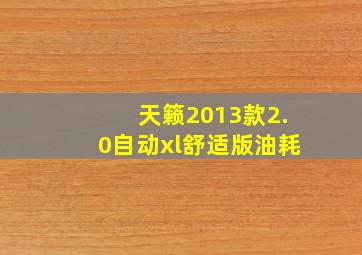 天籁2013款2.0自动xl舒适版油耗