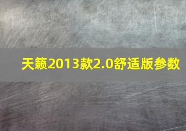 天籁2013款2.0舒适版参数