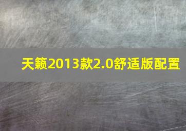 天籁2013款2.0舒适版配置