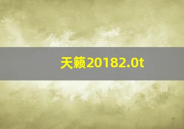 天籁20182.0t