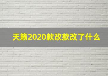 天籁2020款改款改了什么