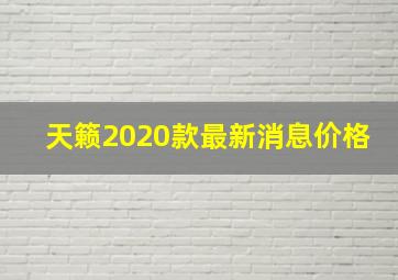 天籁2020款最新消息价格