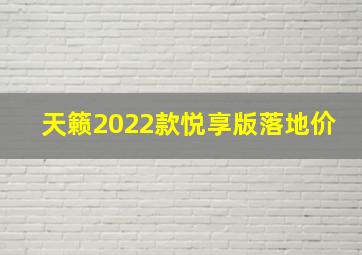 天籁2022款悦享版落地价