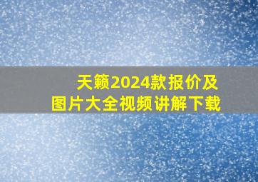 天籁2024款报价及图片大全视频讲解下载