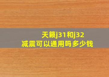 天籁j31和j32减震可以通用吗多少钱