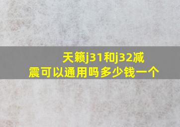 天籁j31和j32减震可以通用吗多少钱一个