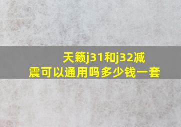 天籁j31和j32减震可以通用吗多少钱一套