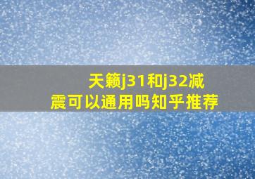 天籁j31和j32减震可以通用吗知乎推荐