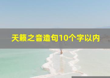 天籁之音造句10个字以内