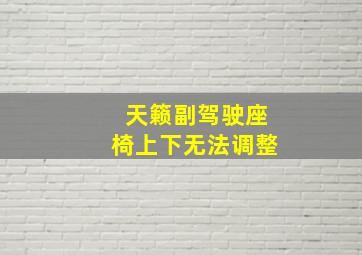 天籁副驾驶座椅上下无法调整