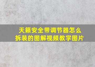 天籁安全带调节器怎么拆装的图解视频教学图片