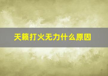 天籁打火无力什么原因