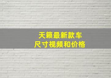 天籁最新款车尺寸视频和价格