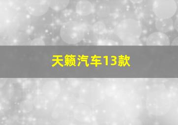 天籁汽车13款