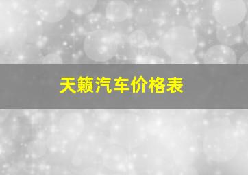 天籁汽车价格表