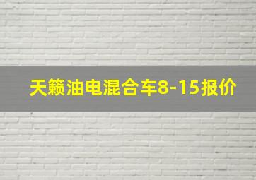 天籁油电混合车8-15报价