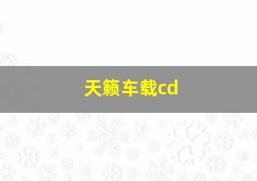 天籁车载cd