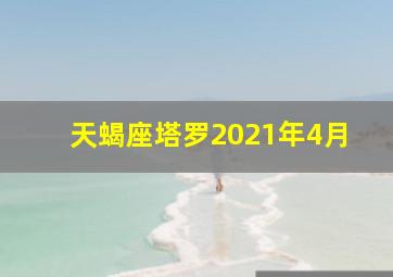 天蝎座塔罗2021年4月