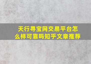 天行寻宝网交易平台怎么样可靠吗知乎文章推荐