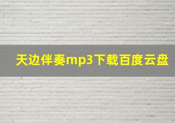 天边伴奏mp3下载百度云盘