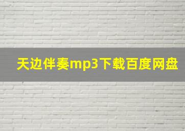 天边伴奏mp3下载百度网盘