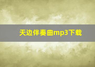 天边伴奏曲mp3下载