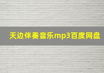 天边伴奏音乐mp3百度网盘