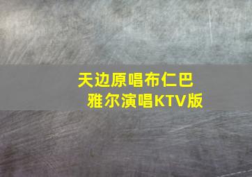 天边原唱布仁巴雅尔演唱KTV版