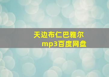 天边布仁巴雅尔mp3百度网盘