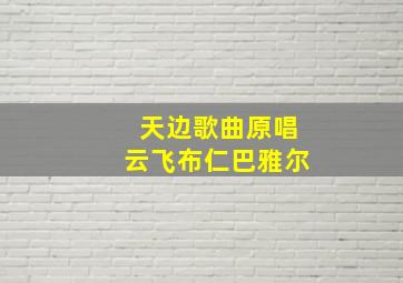 天边歌曲原唱云飞布仁巴雅尔