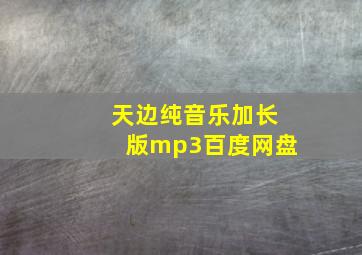 天边纯音乐加长版mp3百度网盘