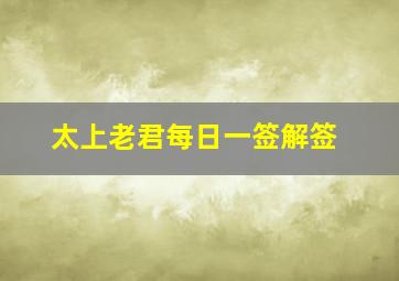 太上老君每日一签解签