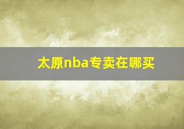 太原nba专卖在哪买