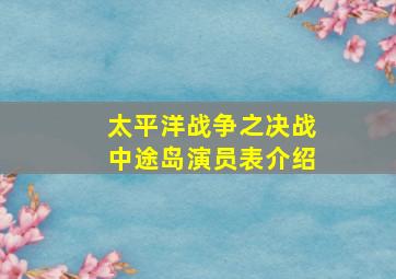 太平洋战争之决战中途岛演员表介绍