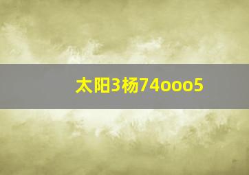 太阳3杨74ooo5