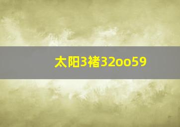 太阳3褚32oo59