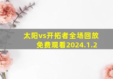 太阳vs开拓者全场回放免费观看2024.1.2