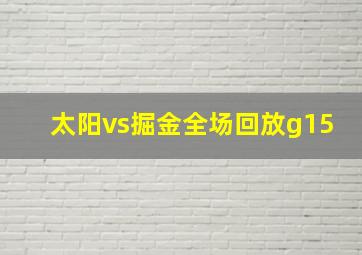 太阳vs掘金全场回放g15