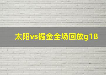 太阳vs掘金全场回放g18