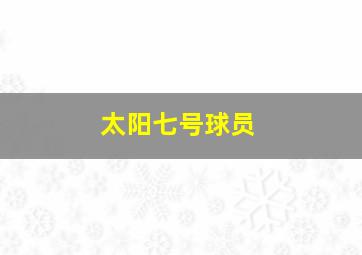 太阳七号球员