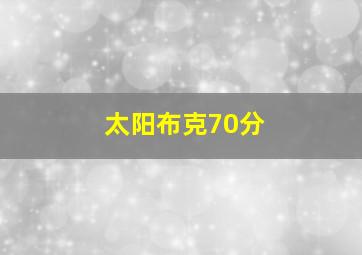 太阳布克70分