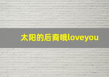 太阳的后裔哦loveyou