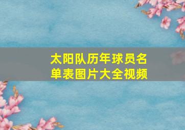 太阳队历年球员名单表图片大全视频