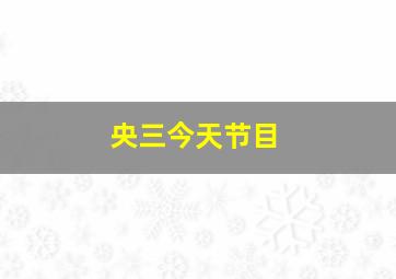 央三今天节目